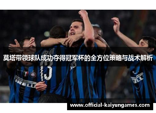 莫塔带领球队成功夺得冠军杯的全方位策略与战术解析