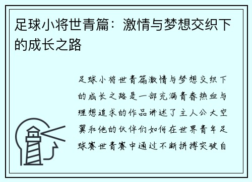 足球小将世青篇:激情与梦想交织下的成长之路 足球小将世青篇:激情与梦想交织下的成长之路
