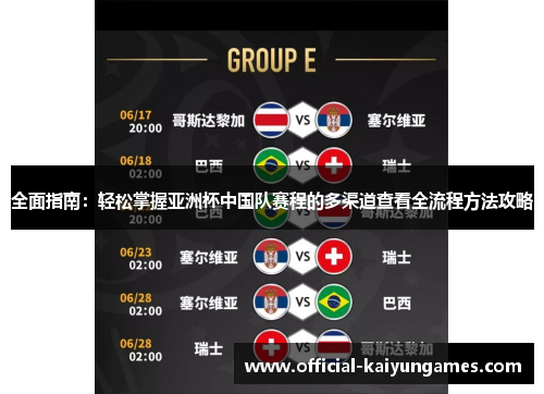 全面指南:轻松掌握亚洲杯中国队赛程的多渠道查看全流程方法攻略 全面指南:轻松掌握亚洲杯中国队赛程的多渠道查看全流程方法攻略