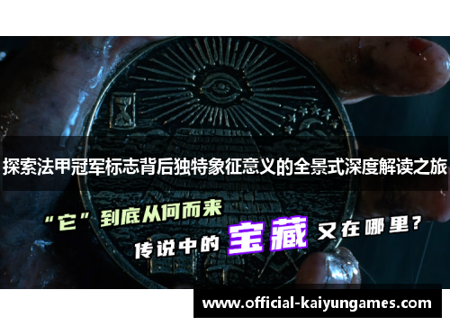 探索法甲冠军标志背后独特象征意义的全景式深度解读之旅 探索法甲冠军标志背后独特象征意义的全景式深度解读之旅