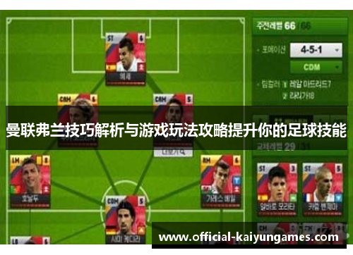 曼联弗兰技巧解析与游戏玩法攻略提升你的足球技能