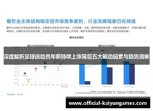 深度解析足球运动员年薪持续上涨背后五大驱动因素与趋势洞察
