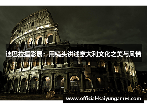 迪巴拉摄影展：用镜头讲述意大利文化之美与风情